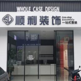 汝城县顺利装修公司